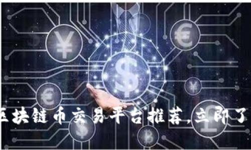 2025必看：区块链币交易平台推荐，立即了解最佳选择！