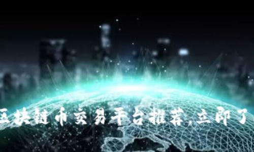 2025必看：区块链币交易平台推荐，立即了解最佳选择！