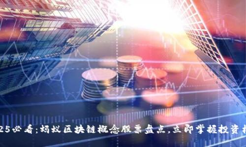 2025必看：蚂蚁区块链概念股票盘点，立即掌握投资机会