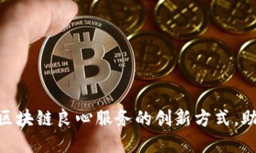 2025必看：区块链良心服务的创新方式，助力数字经济