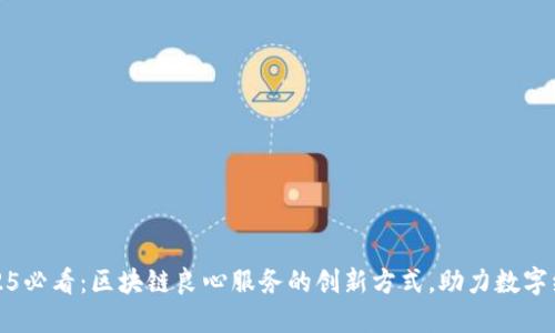 2025必看：区块链良心服务的创新方式，助力数字经济