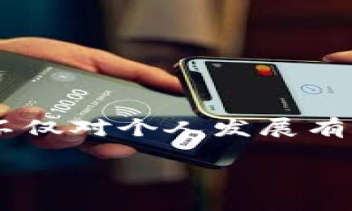 生动提示区块链自我定位是一个快速发展的领域，了解其方法不仅对个人发展有帮助，也对企业和创新尤为重要。以下是关于该主题的详细阐述。

2025必看：区块链自我定位方法，马上掌握未来趋势！