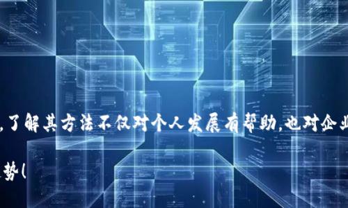 生动提示区块链自我定位是一个快速发展的领域，了解其方法不仅对个人发展有帮助，也对企业和创新尤为重要。以下是关于该主题的详细阐述。

2025必看：区块链自我定位方法，马上掌握未来趋势！