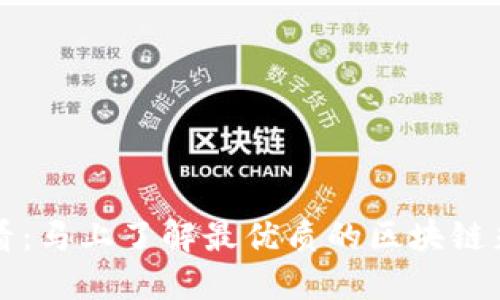 2025必看：马上了解最优质的区块链彩票平台！