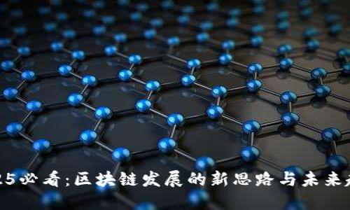 2025必看：区块链发展的新思路与未来趋势