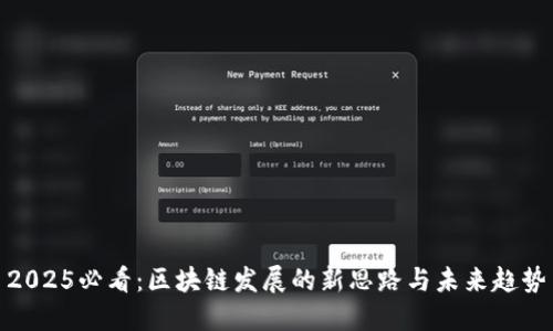 2025必看：区块链发展的新思路与未来趋势