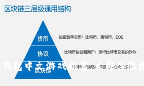 : 2025必看：TP钱包中文游戏推荐，立即体验数字世界的乐趣！