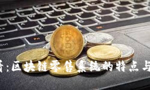 2025必看：区块链零售系统的特点与未来展望