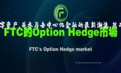 TokenPocket钱包能挖寿司吗？了解去中心化金融的新