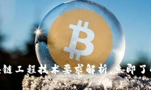 2025必看：区块链工程技术要求解析，立即了解未来发展趋势