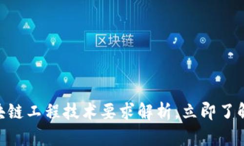 2025必看：区块链工程技术要求解析，立即了解未来发展趋势