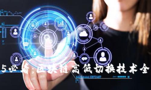 2025必看：区块链高低切换技术全解析