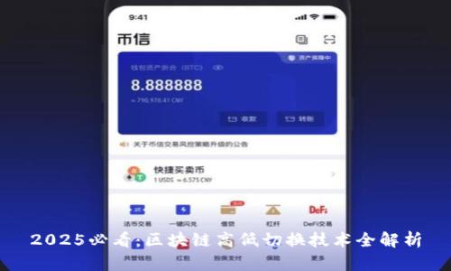 2025必看：区块链高低切换技术全解析