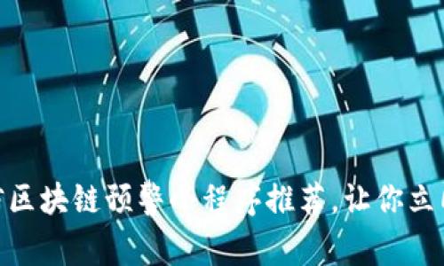 2025必看！微信区块链预警小程序推荐，让你立即掌握市场动态