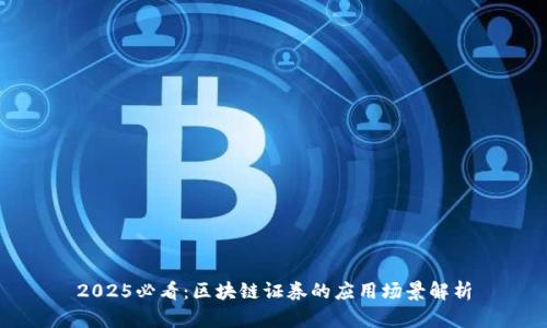 2025必看：区块链证券的应用场景解析