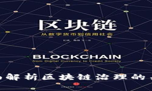 2025必看：全面解析区块链治理的关键领域与趋势