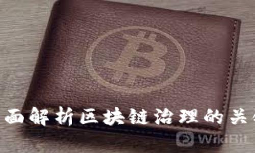 2025必看：全面解析区块链治理的关键领域与趋势