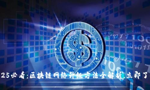 2025必看：区块链网络升级方法全解析，立即了解！