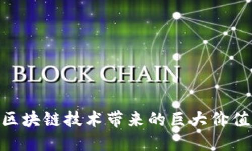 2025必看！区块链技术带来的巨大价值与未来趋势
