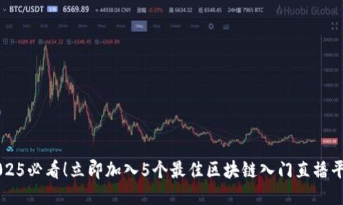 2025必看！立即加入5个最佳区块链入门直播平台
