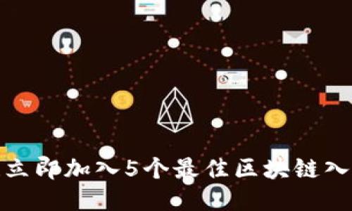 2025必看！立即加入5个最佳区块链入门直播平台