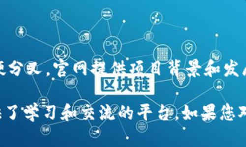 以下是一些知名的国外区块链官方网站，您可以根据需要进一步探索：

### 1. Bitcoin（比特币）
**官网**: [bitcoin.org](https://bitcoin.org/)

比特币是第一个去中心化的数字货币，官方网站提供了关于比特币的基础知识、白皮书、钱包下载以及技术细节。

### 2. Ethereum（以太坊）
**官网**: [ethereum.org](https://ethereum.org/)

以太坊是一个开放的区块链平台，能够创建和运行智能合约及去中心化应用（DApps）。官网有丰富的开发者文档和社区支持。

### 3. Binance Smart Chain（币安智能链）
**官网**: [binance.org](https://www.binance.org/)

币安智能链是一个支持智能合约的区块链网络，运用在币安交易所的生态系统中。官网提供了链的技术详情和生态项目。

### 4. Ripple（瑞波币）
**官网**: [ripple.com](https://ripple.com/)

瑞波专注于金融机构间的转账解决方案，通过区块链技术，提升全球支付的速度和效率。官网提供公司信息和产品介绍。

### 5. Cardano（卡尔达诺）
**官网**: [cardano.org](https://www.cardano.org/)

卡尔达诺是一个基于科学哲学的区块链平台，强调安全性和可扩展性。官网有详细的项目进展和技术文档。

### 6. Polkadot（波卡）
**官网**: [polkadot.network](https://polkadot.network/)

波卡是一个多链网络，允许不同区块链之间的互操作性。官网提供了关于其架构和特点的深入解析。

### 7. Chainlink（链环）
**官网**: [chain.link](https://chain.link/)

Chainlink是一种去中心化的预言机网络，旨在将现实世界的数据显示到智能合约中。官网有关于数据服务的详细信息。

### 8. Solana（索拉纳）
**官网**: [solana.com](https://solana.com/)

索拉纳是一个高性能的区块链平台，具备高速交易处理能力，适合大规模应用。官网包含技术文档以及开发者资源。

### 9. Litecoin（莱特币）
**官网**: [litecoin.org](https://litecoin.org/)

莱特币是基于比特币的点对点加密数字货币，旨在成为更轻便和快速的支付方式。官网提供技术规格和社区信息。

### 10. Tezos（特佐斯）
**官网**: [tezos.com](https://tezos.com/)

Tezos是一个支持自我修改（自我升级）的区块链网络，允许协议的修改而无需硬分叉。官网提供项目背景和发展动态。

这些网站不仅提供了区块链相关的技术、产品信息，还为开发者和普通用户提供了学习和交流的平台。如果您对区块链技术感兴趣，建议您深入探索这些官方网站，以获取最新的信息和动态。