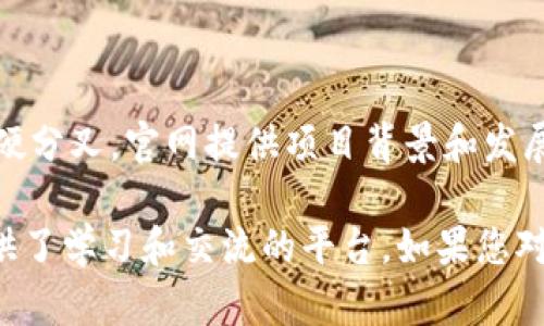 以下是一些知名的国外区块链官方网站，您可以根据需要进一步探索：

### 1. Bitcoin（比特币）
**官网**: [bitcoin.org](https://bitcoin.org/)

比特币是第一个去中心化的数字货币，官方网站提供了关于比特币的基础知识、白皮书、钱包下载以及技术细节。

### 2. Ethereum（以太坊）
**官网**: [ethereum.org](https://ethereum.org/)

以太坊是一个开放的区块链平台，能够创建和运行智能合约及去中心化应用（DApps）。官网有丰富的开发者文档和社区支持。

### 3. Binance Smart Chain（币安智能链）
**官网**: [binance.org](https://www.binance.org/)

币安智能链是一个支持智能合约的区块链网络，运用在币安交易所的生态系统中。官网提供了链的技术详情和生态项目。

### 4. Ripple（瑞波币）
**官网**: [ripple.com](https://ripple.com/)

瑞波专注于金融机构间的转账解决方案，通过区块链技术，提升全球支付的速度和效率。官网提供公司信息和产品介绍。

### 5. Cardano（卡尔达诺）
**官网**: [cardano.org](https://www.cardano.org/)

卡尔达诺是一个基于科学哲学的区块链平台，强调安全性和可扩展性。官网有详细的项目进展和技术文档。

### 6. Polkadot（波卡）
**官网**: [polkadot.network](https://polkadot.network/)

波卡是一个多链网络，允许不同区块链之间的互操作性。官网提供了关于其架构和特点的深入解析。

### 7. Chainlink（链环）
**官网**: [chain.link](https://chain.link/)

Chainlink是一种去中心化的预言机网络，旨在将现实世界的数据显示到智能合约中。官网有关于数据服务的详细信息。

### 8. Solana（索拉纳）
**官网**: [solana.com](https://solana.com/)

索拉纳是一个高性能的区块链平台，具备高速交易处理能力，适合大规模应用。官网包含技术文档以及开发者资源。

### 9. Litecoin（莱特币）
**官网**: [litecoin.org](https://litecoin.org/)

莱特币是基于比特币的点对点加密数字货币，旨在成为更轻便和快速的支付方式。官网提供技术规格和社区信息。

### 10. Tezos（特佐斯）
**官网**: [tezos.com](https://tezos.com/)

Tezos是一个支持自我修改（自我升级）的区块链网络，允许协议的修改而无需硬分叉。官网提供项目背景和发展动态。

这些网站不仅提供了区块链相关的技术、产品信息，还为开发者和普通用户提供了学习和交流的平台。如果您对区块链技术感兴趣，建议您深入探索这些官方网站，以获取最新的信息和动态。