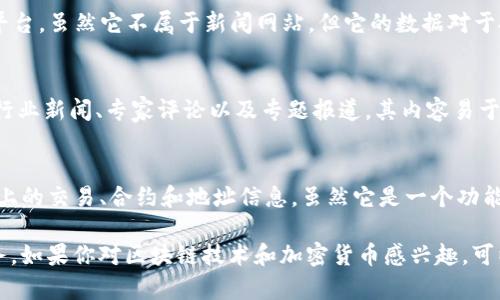 在美国，区块链技术和加密货币的热度逐年上升，许多网站应运而生，提供资源、新闻、分析以及社区交流的平台。以下是一些知名的美国区块链网站，它们在行业内具有较高的影响力和权威性。

### 1. CoinDesk
作为加密货币和区块链新闻的领导者，CoinDesk 提供最新的市场新闻、分析报告以及行业事件的信息。该网站还定期发布关于区块链技术的研究报告，是许多投资者和从业者关注的重点。

### 2. CoinTelegraph
CoinTelegraph 是另一个在全球范围内享有盛誉的区块链新闻平台，提供关于区块链、加密货币、金融科技等领域的最新消息和深度分析。它的内容涵盖了市场趋势、技术创新以及法律法规等多个方面。

### 3. Blockchain.com
Blockchain.com 是一家提供数字钱包和交易服务的平台，此外，它还提供区块链Explorer，用户可以查询区块链上的交易记录。这个网站支持多种加密货币，并为用户提供丰富的教育资源。

### 4. CryptoSlate
CryptoSlate 是一个综合性的加密货币平台，提供市场数据、新闻、分析以及项目介绍等内容。其清晰的界面设计和丰富的功能使其成为不少加密爱好者和从业者的首选。

### 5. The Block
The Block 专注于区块链和加密货币行业的深入报道和分析。该网站提供有关市场动态、政策法规和行业趋势的详尽信息，是业界专业人士获取信息的重要来源。

### 6. Reddit (r/cryptocurrency)
Reddit 是一个大型社区平台，其中的 r/cryptocurrency 讨论区是关于加密货币和区块链技术的一个活跃社区，用户分享经验、新闻以及市场分析，是获取信息和交流思想的良好场所。

### 7. Bitcoin Magazine
Bitcoin Magazine 是专注于比特币和其它加密货币的新闻、教育和文化的平台。它为用户提供了丰富的技术分析、市场分析以及行业动态。

### 8. CoinMarketCap
CoinMarketCap 是一个提供加密货币市值、价格、交易量及流通量等数据的平台。虽然它不属于新闻网站，但它的数据对于投资者、分析师非常重要，帮助他们做出明智的投资决策。

### 9. Decrypt
Decrypt 是一个致力于报道区块链技术和加密货币的新闻网站，提供前沿的行业新闻、专家评论以及专题报道。其内容易于理解，适合各种背景的读者。

### 10. Etherscan
Etherscan 是一个以太坊区块链的区块浏览器，用户可以在这里查看以太坊上的交易、合约和地址信息。虽然它是一个功能性网站，但其提供的数据对于开发者和投资者都非常重要。

以上列举的网站各有所长，各自为区块链领域的参与者提供丰富的信息和服务。如果你对区块链技术和加密货币感兴趣，可以从这些平台开始深入了解。