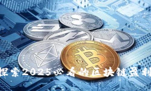 立即探索2025必看的区块链盈利模式!