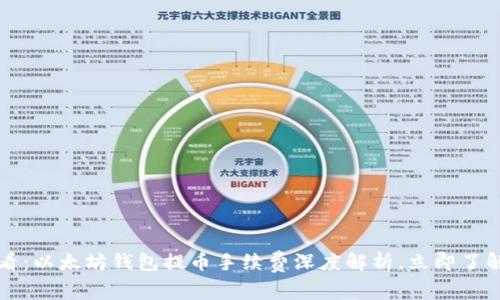 2025年必看：以太坊钱包提币手续费深度解析，立即了解如何省钱！