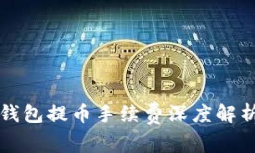 2025年必看：以太坊钱包提币手续费深度解析，立即了解如何省钱！
