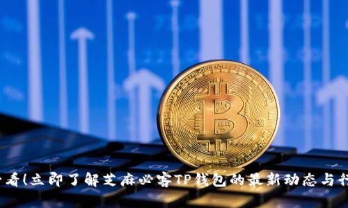 2025必看！立即了解芝麻必客TP钱包的最新动态与行业趋势
