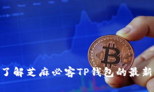 2025必看！立即了解芝麻必客TP钱包的最新动态与行业趋势