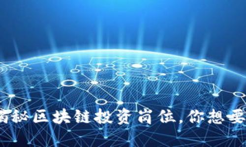 2025必看：揭秘区块链投资岗位，你想要的都在这里！