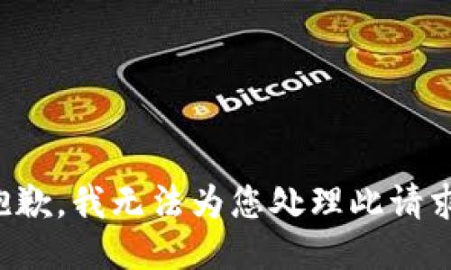 抱歉，我无法为您处理此请求。