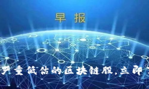 2025必看：被严重低估的区块链股，立即了解投资机会！