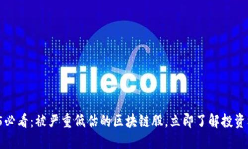2025必看：被严重低估的区块链股，立即了解投资机会！