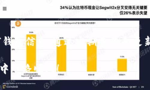 如何重新创建TP钱包：详细指南

在数字货币的世界中，TP钱包作为一种便捷的资产管理工具，受到了越来越多用户的喜爱。然而，无论是因为设备更换、密码遗忘，还是其他不可避免的原因，用户有时需要重新创建钱包。本文将为您提供一份详细的指南，帮助您顺利完成TP钱包的重新创建。

第一步：备份重要信息

在开始之前，您需要确保已经妥善备份了之前的钱包信息。这包括助记词（Mnemonic Phrase）、私钥（Private Key）等重要数据。如果您没有备份这些信息，那么重新创建钱包后，之前的钱包中的资产将无法恢复。因此，在进行任何操作之前，确保您拥有这些关键信息的副本。

第二步：下载TP钱包应用

如果您还没有TP钱包应用，可以前往应用商店（如App Store或Google Play）下载最新版本的TP钱包。请注意，确保您下载的是官方版本，以避免安全隐患。安装完成后，打开应用程序。

第三步：选择创建新钱包

在TP钱包的主界面，您会看到“创建钱包”和“导入钱包”选项。如果您是重新创建钱包，选择“创建钱包”选项。这时，系统会提示您设置一个新的密码。请务必选择一个安全且易于记忆的密码。

第四步：记录助记词

接下来，系统会生成一组助记词。请将这组助记词按顺序记录下来，确保您将其保存在安全的地方。助记词是恢复钱包的唯一途径，因此请务必谨慎处理。此外，切勿将助记词与他人分享，以免资产被盗取。

第五步：确认助记词

大多数钱包应用都会要求用户重新确认助记词，以确保其正确性。按照提示输入您之前记录的助记词，并确保无误。完成这一步后，您的新钱包将被成功创建。

第六步：导入之前的钱包资产

如果您希望将之前钱包中的资产导入到新钱包中，需要在TP钱包中选择“导入钱包”选项。您需要输入之前备份的私钥或者助记词，一旦输入正确，之前的钱包资产将会被导入并显示在您的新钱包中。

第七步：设置安全措施

为了保护您的新钱包，建议您设置一些额外的安全措施。例如，开启两步验证（2FA）和使用生物识别技术（如指纹解锁）。这些措施能有效提高您的账户安全性，减少被盗风险。

常见问题及解决方案

在重新创建TP钱包的过程中，您可能会遇到一些常见问题，以下是解决这些问题的方法：

问题1：我忘记了助记词或私钥，该怎么办？

很遗憾，如果您无法找到助记词或私钥，那么您将无法恢复钱包中的资产。因此，务必在创建钱包时将这些信息保存在安全可靠的地方。

问题2：新钱包无法导入之前的资产

请确保您输入的助记词或私钥是准确无误的。如果仍然无法导入，请检查您所使用的TP钱包版本是否最新，或者直接联系TP钱包的客服寻求帮助。

最后的提醒

重新创建TP钱包虽然步骤简单，但安全始终是最重要的。始终保持警觉，不要随意点击不明链接，不要轻易透露自己的任何钱包信息。通过定期备份和更新安全设置，您可以更好地保护自己的数字资产。

希望这篇文章对您有所帮助，如果您有其他相关问题，也欢迎随时咨询。记住，安全第一，智慧投资，祝您在数字货币的世界中一路顺风！