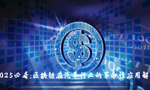 2025必看：区块链在汽车行业的革命性应用解析