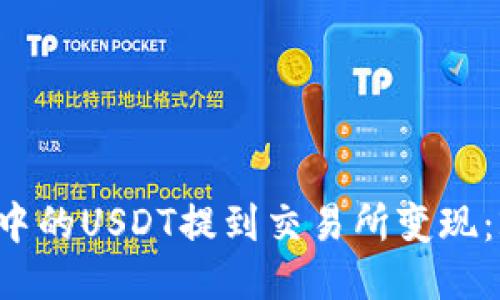 如何将TP钱包中的USDT提到交易所变现：2025必看指南