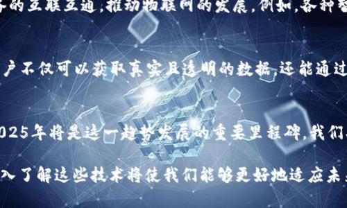 区块链技术在物联网的应用：2025必看趋势与创新

区块链技术,物联网应用,安全性,智能合约/guanjianci

引言
近年来，区块链技术的快速发展与其在各行各业的广泛应用受到了越来越多的关注。尤其是在物联网（IoT）领域，区块链技术的引入为数据传输、安全性和智能合约等方面提供了创新解决方案。随着时间的推移，我们将见证这两者结合所带来的颠覆性变化，尤其是在2025年之前，预计将会出现更多具有颠覆性的应用。今天，我们将深入探讨区块链技术在物联网中的各种应用，揭示其潜在优势以及未来的趋势。

区块链技术概述
区块链是一种去中心化的分布式账本技术，它通过加密算法确保数据的安全性和完整性。不同于传统的集中式数据库，区块链的每个参与者都可以访问数据库中的所有记录，任何信息的更改都需要经过网络中多数节点的验证，确保数据的不可篡改性。因此，这一特性使得区块链在对安全性要求极高的领域中表现尤为出色。

物联网的基本概念
物联网是指通过互联网将各种物理设备（如传感器、智能家居设备和工业机器）连接起来，以实现信息共享和远程控制。随着物联网技术的不断进步，设备数量迅速增加，这也带来了大量的数据生成和交换。虽然物联网在效率和节约成本方面展现了巨大的潜力，但其核心问题之一就是安全性。这正是区块链技术能够施展拳脚的地方。

区块链技术在物联网中的应用场景
区块链技术在物联网中的应用场景多种多样，涵盖了从智能家居、供应链管理到智能交通等多个领域。以下是一些典型的应用案例：

h4智能家居的安全性/h4
在智能家居环境中，各种设备（如灯泡、温控器、监控摄像头等）通过互联网相互连接。这些设备不断生成数据，并使用这些数据进行自我。然而，这也使得它们有可能成为黑客攻击的目标, 因此区块链技术的引入能够提供额外的安全层。通过区块链，家庭设备的身份验证和数据传输可以变得更加安全，确保只有授权用户才能控制这些设备。此外，数据的透明性与不可篡改性也保证了用户对自己设备的掌控。

h4供应链管理/h4
区块链技术在供应链管理中的应用同样引人注目。通过区块链，所有与产品相关的信息（如生产日期、运输状态、存储条件等）都可以在链上记录，确保透明度。各个参与者（如生产商、分销商和零售商）都可以实时查看这些信息。此外，由于区块链的不可篡改性，企业可以在发生争议时追溯信息来源，从而减少纠纷。此外，这一技术还能够确保产品来源的真实性，避免伪劣产品流入市场。

h4智能合约与自动化交易/h4
智能合约是区块链的一大革命性应用。它允许在区块链上自动执行合约条款，实现无需中介的商务交易。在物联网环境下，智能合约可以定义设备运行的规则。例如，如果传感器检测到温度超过某一阈值，则智能合约可以自动启动冷却系统。此外，智能合约还可以用于自动化支付，确保在条件满足时自动执行付款，减少人工干预，提高效率。

h4数据隐私保护/h4
在物联网应用中，数据隐私是一个敏感且关键的问题。由于物联网设备收集了大量用户和环境的数据，如何保护这些数据的隐私变得极为重要。区块链技术可以帮助保护数据隐私，通过去中心化的方式，使得用户可以对自己的数据进行控制。用户可以根据需要选择哪些数据共享，哪些数据保留，从而保护个人隐私。同时，通过加密技术，用户的数据即使被共享，也难以被第三方非法访问。

未来展望：2025年后的趋势
随着技术不断进步，区块链与物联网的结合将可能带来更多的创新应用。预计到2025年，以下趋势可能会显现：

h4标准化与互操作性/h4
当前，物联网设备和平台的多样性导致了缺乏统一标准的问题。区块链技术可以为物联网设备提供一个统一的平台标准，使得不同设备之间能够更好地互操作。这种标准化将促进设备的互联互通，推动物联网的发展。例如，各种智能设备可以通过统一的协议进行交流，在区块链上进行协作。

h4增强现实与区块链的结合/h4
随着增强现实（AR）技术的发展，区块链也能够与AR结合，创造出更为丰富的用户体验。例如，在智能购物中，用户可以通过AR技术浏览产品信息，而这些信息却是通过区块链确保的。用户不仅可以获取真实且透明的数据，还能通过增强现实技术，获得更为直观的购物体验。

结论
区块链技术在物联网中的应用前景广泛，带来了安全性、透明性和效率的提升。虽然挑战依然存在，但随着技术的不断成熟，区块链与物联网的结合将为各个行业带来变革性的影响。2025年将是这一趋势发展的重要里程碑，我们期待看到来自这场技术革命的新机遇。因此，企业和个人都应积极关注这一领域，抓住机遇，以实现更大的创新与增长。

总而言之，区块链技术与物联网的融合将开启一个安全、透明、智能的新时代。无论是在供应链、智能家居还是数据隐私保护方面，区块链的优势无疑将提升物联网的整体效能。今后，深入了解这些技术将使我们能够更好地适应未来的变化，迎接新挑战和机会。