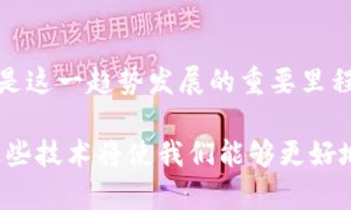 区块链技术在物联网的应用：2025必看趋势与创新

区块链技术,物联网应用,安全性,智能合约/guanjianci

引言
近年来，区块链技术的快速发展与其在各行各业的广泛应用受到了越来越多的关注。尤其是在物联网（IoT）领域，区块链技术的引入为数据传输、安全性和智能合约等方面提供了创新解决方案。随着时间的推移，我们将见证这两者结合所带来的颠覆性变化，尤其是在2025年之前，预计将会出现更多具有颠覆性的应用。今天，我们将深入探讨区块链技术在物联网中的各种应用，揭示其潜在优势以及未来的趋势。

区块链技术概述
区块链是一种去中心化的分布式账本技术，它通过加密算法确保数据的安全性和完整性。不同于传统的集中式数据库，区块链的每个参与者都可以访问数据库中的所有记录，任何信息的更改都需要经过网络中多数节点的验证，确保数据的不可篡改性。因此，这一特性使得区块链在对安全性要求极高的领域中表现尤为出色。

物联网的基本概念
物联网是指通过互联网将各种物理设备（如传感器、智能家居设备和工业机器）连接起来，以实现信息共享和远程控制。随着物联网技术的不断进步，设备数量迅速增加，这也带来了大量的数据生成和交换。虽然物联网在效率和节约成本方面展现了巨大的潜力，但其核心问题之一就是安全性。这正是区块链技术能够施展拳脚的地方。

区块链技术在物联网中的应用场景
区块链技术在物联网中的应用场景多种多样，涵盖了从智能家居、供应链管理到智能交通等多个领域。以下是一些典型的应用案例：

h4智能家居的安全性/h4
在智能家居环境中，各种设备（如灯泡、温控器、监控摄像头等）通过互联网相互连接。这些设备不断生成数据，并使用这些数据进行自我。然而，这也使得它们有可能成为黑客攻击的目标, 因此区块链技术的引入能够提供额外的安全层。通过区块链，家庭设备的身份验证和数据传输可以变得更加安全，确保只有授权用户才能控制这些设备。此外，数据的透明性与不可篡改性也保证了用户对自己设备的掌控。

h4供应链管理/h4
区块链技术在供应链管理中的应用同样引人注目。通过区块链，所有与产品相关的信息（如生产日期、运输状态、存储条件等）都可以在链上记录，确保透明度。各个参与者（如生产商、分销商和零售商）都可以实时查看这些信息。此外，由于区块链的不可篡改性，企业可以在发生争议时追溯信息来源，从而减少纠纷。此外，这一技术还能够确保产品来源的真实性，避免伪劣产品流入市场。

h4智能合约与自动化交易/h4
智能合约是区块链的一大革命性应用。它允许在区块链上自动执行合约条款，实现无需中介的商务交易。在物联网环境下，智能合约可以定义设备运行的规则。例如，如果传感器检测到温度超过某一阈值，则智能合约可以自动启动冷却系统。此外，智能合约还可以用于自动化支付，确保在条件满足时自动执行付款，减少人工干预，提高效率。

h4数据隐私保护/h4
在物联网应用中，数据隐私是一个敏感且关键的问题。由于物联网设备收集了大量用户和环境的数据，如何保护这些数据的隐私变得极为重要。区块链技术可以帮助保护数据隐私，通过去中心化的方式，使得用户可以对自己的数据进行控制。用户可以根据需要选择哪些数据共享，哪些数据保留，从而保护个人隐私。同时，通过加密技术，用户的数据即使被共享，也难以被第三方非法访问。

未来展望：2025年后的趋势
随着技术不断进步，区块链与物联网的结合将可能带来更多的创新应用。预计到2025年，以下趋势可能会显现：

h4标准化与互操作性/h4
当前，物联网设备和平台的多样性导致了缺乏统一标准的问题。区块链技术可以为物联网设备提供一个统一的平台标准，使得不同设备之间能够更好地互操作。这种标准化将促进设备的互联互通，推动物联网的发展。例如，各种智能设备可以通过统一的协议进行交流，在区块链上进行协作。

h4增强现实与区块链的结合/h4
随着增强现实（AR）技术的发展，区块链也能够与AR结合，创造出更为丰富的用户体验。例如，在智能购物中，用户可以通过AR技术浏览产品信息，而这些信息却是通过区块链确保的。用户不仅可以获取真实且透明的数据，还能通过增强现实技术，获得更为直观的购物体验。

结论
区块链技术在物联网中的应用前景广泛，带来了安全性、透明性和效率的提升。虽然挑战依然存在，但随着技术的不断成熟，区块链与物联网的结合将为各个行业带来变革性的影响。2025年将是这一趋势发展的重要里程碑，我们期待看到来自这场技术革命的新机遇。因此，企业和个人都应积极关注这一领域，抓住机遇，以实现更大的创新与增长。

总而言之，区块链技术与物联网的融合将开启一个安全、透明、智能的新时代。无论是在供应链、智能家居还是数据隐私保护方面，区块链的优势无疑将提升物联网的整体效能。今后，深入了解这些技术将使我们能够更好地适应未来的变化，迎接新挑战和机会。