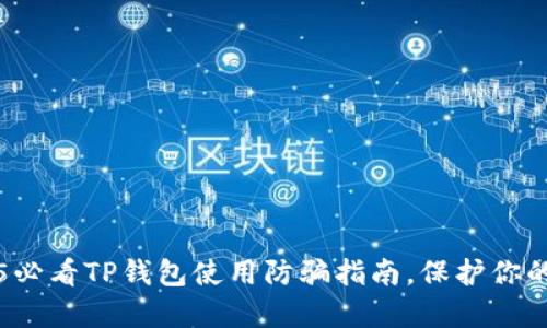 立刻学习！2025必看TP钱包使用防骗指南，保护你的数字资产安全！
