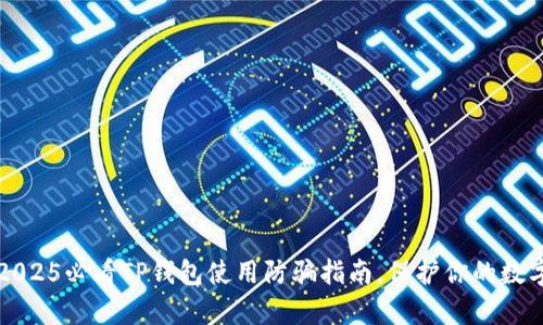 立刻学习！2025必看TP钱包使用防骗指南，保护你的数字资产安全！
