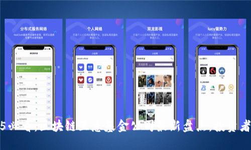 2025必看：区块链互惠基金公司最新盘点，投资者必读