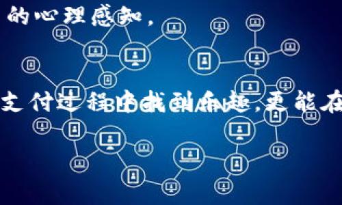 在数字支付日益普及的今天，移动支付钱包成为了人们生活中不可或缺的一部分。T P钱包作为市场上一个备受关注的品牌，其用户界面和操作便捷性吸引了大量用户。而在使用T P钱包的过程中，上传个人图标是许多人希望实现的功能之一。这不仅能够让用户的账户更加个性化，还能在一定程度上提供社交属性。例如，用户可以快速识别好友的账户，提升互动体验。接下来，我们将详细介绍如何在T P钱包中上传图标，以及相关的注意事项和最佳实践。

一、T P钱包的基本介绍
T P钱包是一款将传统支付业务和互联网技术相结合的移动支付工具。它不仅支持常规的在线支付、转账和收款功能，还为用户提供了诸如购物优惠、积分兑换等增值服务。由于其强大的功能和良好的用户体验，T P钱包迅速占领了市场，吸引了大批用户。

二、为什么需要上传图标
在T P钱包中，上传图标的主要目的是为了强化个人身份认同。例如，一个个性化的图标可以让朋友们在转账或请求付款时，迅速识别发件人。此外，图标还可以增加账户的趣味性，使整个支付体验更加轻松愉快。为此，许多用户都希望能够在钱包中上传自己的独特图标，展示个人风格。

三、如何上传图标
在T P钱包中上传图标的过程其实是相对简单的。用户可以按照以下步骤进行操作：
ol
li首先，打开T P钱包应用并登录自己的账户。/li
li进入“个人中心”界面，通常在界面的底部导航栏可以找到该选项。/li
li在个人中心界面，用户可以找到“头像”或“图标”选项。点击进入。/li
li选择“上传图标”按钮，系统将会提示用户选择本地图片，或者直接拍照。/li
li选择好图片后，可以使用系统的编辑工具进行裁剪和调整，确保最终效果符合个人喜好。/li
li最后，保存设置即可。/li
/ol

四、上传图标时的注意事项
虽然上传图标的步骤看似简单，但是在操作过程中，用户仍需注意以下几个方面，以确保图标的质量与合规性：

ul
listrong文件格式/strong：确保上传的图标是支持的文件格式，如JPEG、PNG等。/li
listrong图标尺寸/strong：不同的应用平台对图标的尺寸要求不同，建议使用方形的图片，以避免在展示时变形。/li
listrong原创性/strong：上传的图标应为原创作品或者确保拥有使用权，避免侵犯他人版权。/li
listrong内容适宜性/strong：图标内容应该符合T P钱包的使用规范，避免使用暴力、色情等不当内容。/li
/ul

五、最佳图标设计实践
为了让您的图标更加引人注目，这里有一些设计实践建议：
ul
listrong颜色搭配/strong：选择明亮的颜色组合，以增加图标的可视性。例如，使用对比色可以使图标更具层次感。/li
listrong/strong：设计时尽量避免复杂图案，简单的图标往往更易于识别。/li
listrong个性表达/strong：可以加入个人的兴趣爱好，比如喜欢的动物、运动、歌曲等，使图标更具个性。/li
listrong定期更新/strong：随着时间的推移，您可以定期更换图标，以展示个人风格的变化或应景，提升用户的社交互动质量。/li
/ul

六、上传后如何调整与删除图标
在完成图标上传后，用户可能会希望对其进行调整或删除。与上传步骤类似，调整和删除也非常简单：
ol
li返回“个人中心”，进入头像或图标选项。/li
li在当前图标上点击“编辑”，可重新上传新图标或选择删除。/li
li如果想要调整当前图标，点击“替换”后，按照上传图标的步骤进行即可。/li
/ol

七、图标的社交影响
上传个性化图标不仅仅是为了美观，它在社交互动中也扮演了重要角色。在多人转账、发起聊天或交朋友时，图标的存在极大地增强了辨识度。这种简单的视觉识别能够让用户在复杂的信息中记住彼此，大幅度提升了社交的便利性。

八、社会文化在图标设计中的影响
不同的文化背景可能会对图标设计产生影响。例如，在某些文化中，某些颜色可能代表着幸运或吉祥，而在其他文化中则可能具有完全相反的意义。因此，在选择或设计图标时，需要考虑文化关联性，以适应不同用户的心理感知。

九、总结
综上所述，T P钱包的图标上传功能能够为用户带来更为个性化的体验。在上传过程中，用户应注意图标的合法性与适宜性，同时遵循最佳设计实践以提升图标的视效与可识别性。通过个性化的图标，用户不仅能在支付过程中找到乐趣，更能在社交活动中增强互动感。在日常使用中，不妨试试看这些小技巧，上传一个独特的个人图标，让你的T P钱包焕发出新生！

希望通过这篇文章，你可以顺利上传个人图标，享受更为个性化的支付体验。