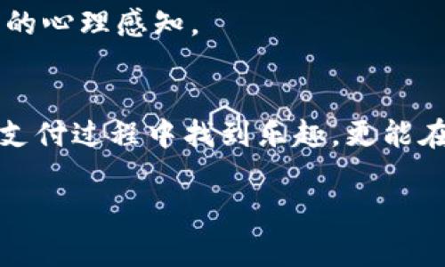 在数字支付日益普及的今天，移动支付钱包成为了人们生活中不可或缺的一部分。T P钱包作为市场上一个备受关注的品牌，其用户界面和操作便捷性吸引了大量用户。而在使用T P钱包的过程中，上传个人图标是许多人希望实现的功能之一。这不仅能够让用户的账户更加个性化，还能在一定程度上提供社交属性。例如，用户可以快速识别好友的账户，提升互动体验。接下来，我们将详细介绍如何在T P钱包中上传图标，以及相关的注意事项和最佳实践。

一、T P钱包的基本介绍
T P钱包是一款将传统支付业务和互联网技术相结合的移动支付工具。它不仅支持常规的在线支付、转账和收款功能，还为用户提供了诸如购物优惠、积分兑换等增值服务。由于其强大的功能和良好的用户体验，T P钱包迅速占领了市场，吸引了大批用户。

二、为什么需要上传图标
在T P钱包中，上传图标的主要目的是为了强化个人身份认同。例如，一个个性化的图标可以让朋友们在转账或请求付款时，迅速识别发件人。此外，图标还可以增加账户的趣味性，使整个支付体验更加轻松愉快。为此，许多用户都希望能够在钱包中上传自己的独特图标，展示个人风格。

三、如何上传图标
在T P钱包中上传图标的过程其实是相对简单的。用户可以按照以下步骤进行操作：
ol
li首先，打开T P钱包应用并登录自己的账户。/li
li进入“个人中心”界面，通常在界面的底部导航栏可以找到该选项。/li
li在个人中心界面，用户可以找到“头像”或“图标”选项。点击进入。/li
li选择“上传图标”按钮，系统将会提示用户选择本地图片，或者直接拍照。/li
li选择好图片后，可以使用系统的编辑工具进行裁剪和调整，确保最终效果符合个人喜好。/li
li最后，保存设置即可。/li
/ol

四、上传图标时的注意事项
虽然上传图标的步骤看似简单，但是在操作过程中，用户仍需注意以下几个方面，以确保图标的质量与合规性：

ul
listrong文件格式/strong：确保上传的图标是支持的文件格式，如JPEG、PNG等。/li
listrong图标尺寸/strong：不同的应用平台对图标的尺寸要求不同，建议使用方形的图片，以避免在展示时变形。/li
listrong原创性/strong：上传的图标应为原创作品或者确保拥有使用权，避免侵犯他人版权。/li
listrong内容适宜性/strong：图标内容应该符合T P钱包的使用规范，避免使用暴力、色情等不当内容。/li
/ul

五、最佳图标设计实践
为了让您的图标更加引人注目，这里有一些设计实践建议：
ul
listrong颜色搭配/strong：选择明亮的颜色组合，以增加图标的可视性。例如，使用对比色可以使图标更具层次感。/li
listrong/strong：设计时尽量避免复杂图案，简单的图标往往更易于识别。/li
listrong个性表达/strong：可以加入个人的兴趣爱好，比如喜欢的动物、运动、歌曲等，使图标更具个性。/li
listrong定期更新/strong：随着时间的推移，您可以定期更换图标，以展示个人风格的变化或应景，提升用户的社交互动质量。/li
/ul

六、上传后如何调整与删除图标
在完成图标上传后，用户可能会希望对其进行调整或删除。与上传步骤类似，调整和删除也非常简单：
ol
li返回“个人中心”，进入头像或图标选项。/li
li在当前图标上点击“编辑”，可重新上传新图标或选择删除。/li
li如果想要调整当前图标，点击“替换”后，按照上传图标的步骤进行即可。/li
/ol

七、图标的社交影响
上传个性化图标不仅仅是为了美观，它在社交互动中也扮演了重要角色。在多人转账、发起聊天或交朋友时，图标的存在极大地增强了辨识度。这种简单的视觉识别能够让用户在复杂的信息中记住彼此，大幅度提升了社交的便利性。

八、社会文化在图标设计中的影响
不同的文化背景可能会对图标设计产生影响。例如，在某些文化中，某些颜色可能代表着幸运或吉祥，而在其他文化中则可能具有完全相反的意义。因此，在选择或设计图标时，需要考虑文化关联性，以适应不同用户的心理感知。

九、总结
综上所述，T P钱包的图标上传功能能够为用户带来更为个性化的体验。在上传过程中，用户应注意图标的合法性与适宜性，同时遵循最佳设计实践以提升图标的视效与可识别性。通过个性化的图标，用户不仅能在支付过程中找到乐趣，更能在社交活动中增强互动感。在日常使用中，不妨试试看这些小技巧，上传一个独特的个人图标，让你的T P钱包焕发出新生！

希望通过这篇文章，你可以顺利上传个人图标，享受更为个性化的支付体验。
