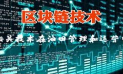 关于冀东油田的区块链项目，虽然目前相关信息