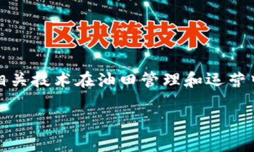 关于冀东油田的区块链项目，虽然目前相关信息较少，但可以探讨相关技术在油田管理和运营中的潜在应用。以下是一些可能存在的区块链应用场景和具体案例。

### 2025必看：冀东油田的区块链项目和未来展望