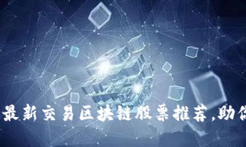 2025必看：最新交易区块链股票推荐，助你投资成功！